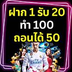 ฝาก1รับ20ทํา100ถอนได้50